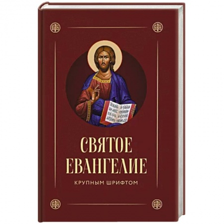 Библия. Евангелия. Тексты, книга Святое Евангелие (крупный шрифт) купить по низкой цене