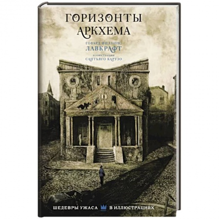 Мистика, ужасы, книга Горизонты Аркхема с иллюстрациями Сантьяго Карузо купить по низкой цене