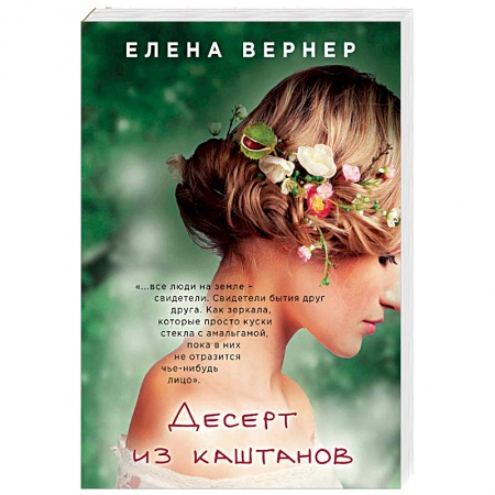 Отечественный любовный роман, книга Десерт из каштанов купить по низкой цене