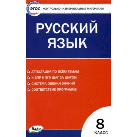Русский язык. Учебные пособия, книга Русский язык. 8 класс. Контрольно-измерительные материалы. ФГОС купить по низкой цене