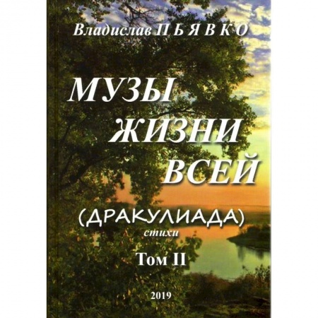 Русская поэзия, книга Музы жизни всей (Дракулиада). Стихи. Том 2 купить по низкой цене