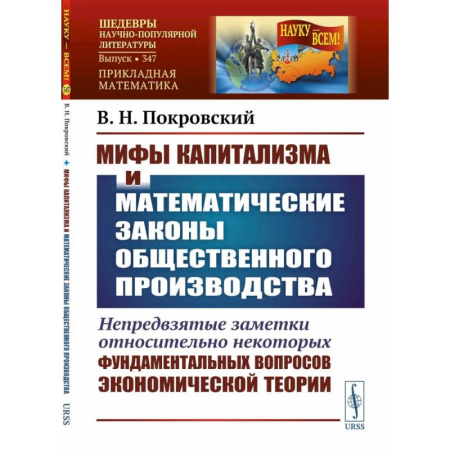 Экономика, книга Мифы капитализма и математические законы общественного производства купить по низкой цене