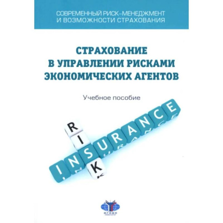 Общая экономика, книга Современный риск-менеджмент и возможности страхования. Страхование в управлении рисками экономических агентов: учебное пособие купить по низкой цене