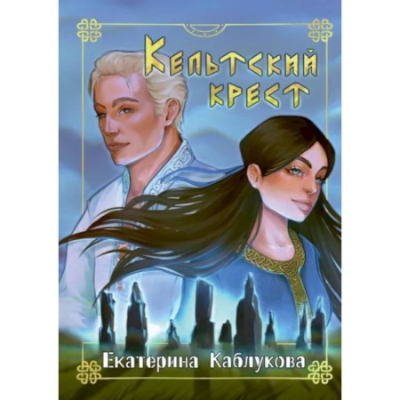 Русское фэнтези, книга Кельтский крест купить по низкой цене