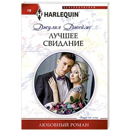 Зарубежный любовный роман, книга Лучшее свидание купить по низкой цене