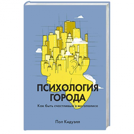 Психология. Общие работы, книга Психология города. Как быть счастливым в мегаполисе купить по низкой цене