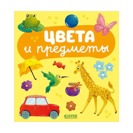 Цвета. Формы., книга Цвета и предметы купить по низкой цене