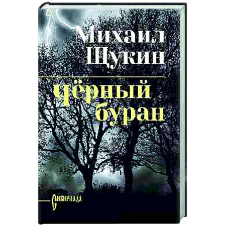 Русская классика, книга Чёрный буран купить по низкой цене