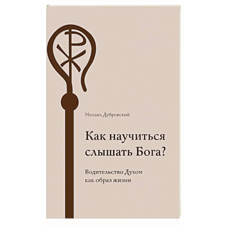 Духовная жизнь. О молитве. Монашество, книга Как научиться слышать Бога? купить по низкой цене
