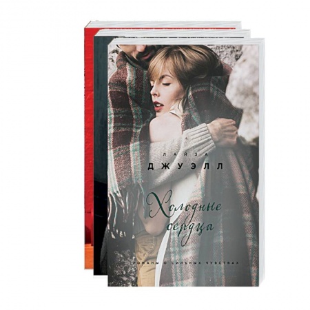 Зарубежный любовный роман, книга Британский стиль. Избранные романы Лайзы Джуэлл: Встретимся у Ральфа. Я наблюдаю за тобой. Холодные сердца (комплект из 3 книг) купить по низкой цене