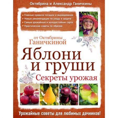 Книги, книга Яблони и груши. Секреты урожая от Октябрины Ганичкиной купить по низкой цене