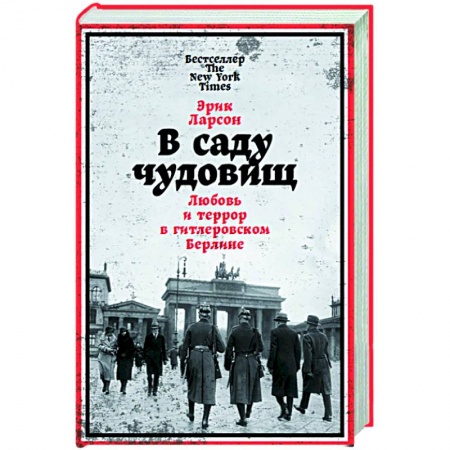 Вторая мировая война (1939-1945), книга В саду чудовищ. Любовь и террор в гитлеровском Берлине купить по низкой цене