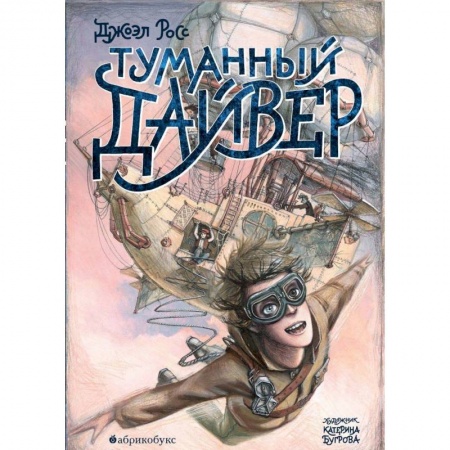 Мистика. Фантастика. Фэнтези, книга Туманный дайвер купить по низкой цене