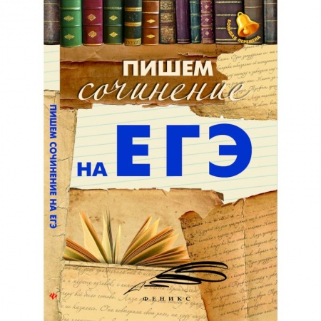 Русский язык. Учебные пособия, книга Пишем сочинение на ЕГЭ купить по низкой цене