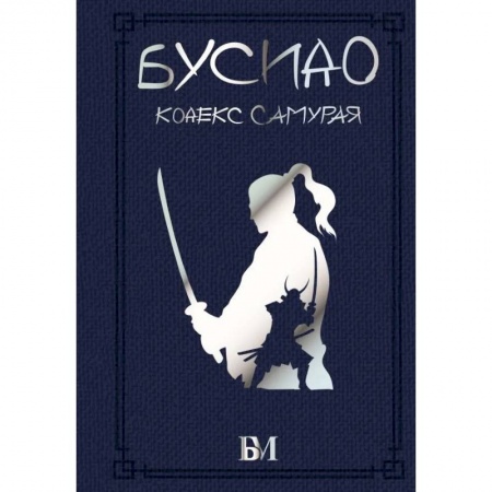 Философия, книга Бусидо. Кодекс самурая купить по низкой цене