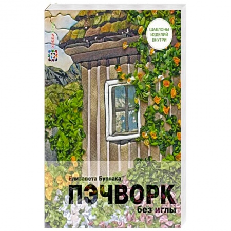 Пэчворк. Квилтинг, книга Пэчворк без иглы купить по низкой цене