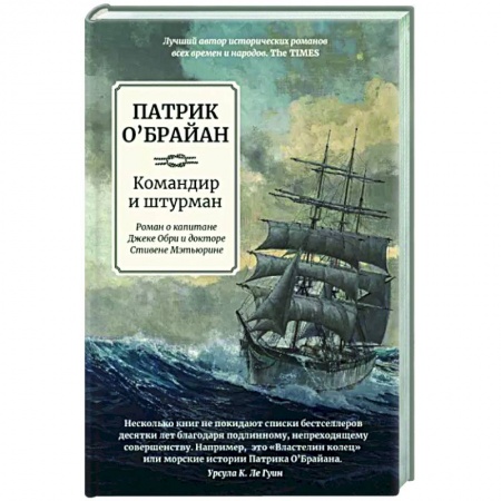 Исторический роман, книга Командир и штурман купить по низкой цене