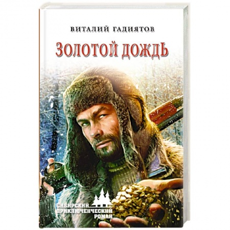 Русская современная проза, книга Золотой дождь купить по низкой цене