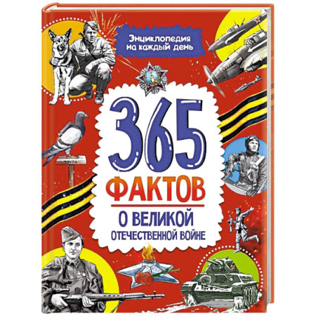 Всемирная история, книга 365 фактов о Великой Отечественной Войне купить по низкой цене