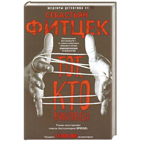 Зарубежный детектив, книга Тот, кто виновен купить по низкой цене