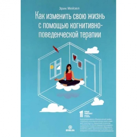 Практическая психология, книга Как изменить свою жизнь с когнитивно-поведенческой терапией купить по низкой цене