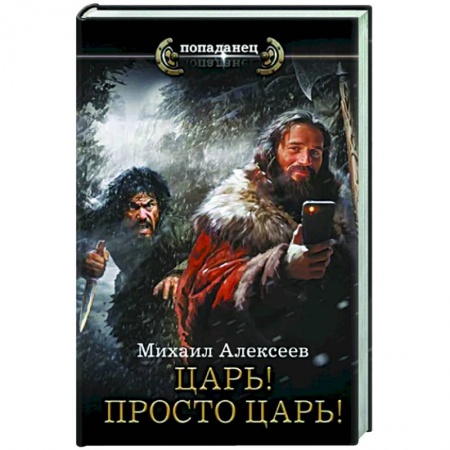 Боевая фантастика, книга Царь! Просто Царь! купить по низкой цене
