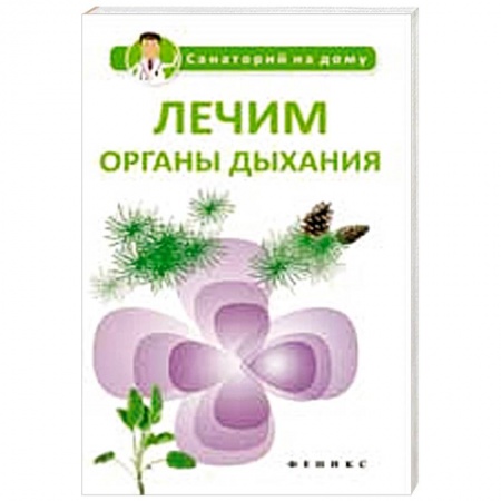 Книги, книга Лечим органы дыхания купить по низкой цене