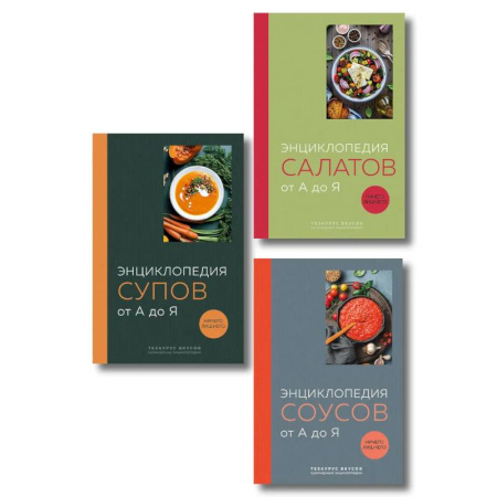 Блюда на каждый день, книга 3 основных составляющих кулинарного искусства. От А до Я. Комплект книг купить по низкой цене