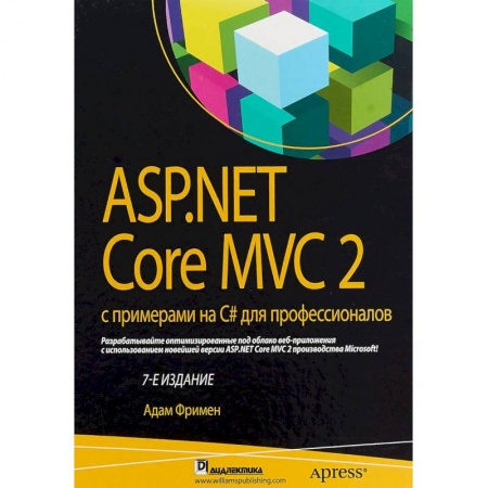 Языки и системы программирования, книга ASP.NET Core MVC 2 с примерами на C# для профессионалов купить по низкой цене