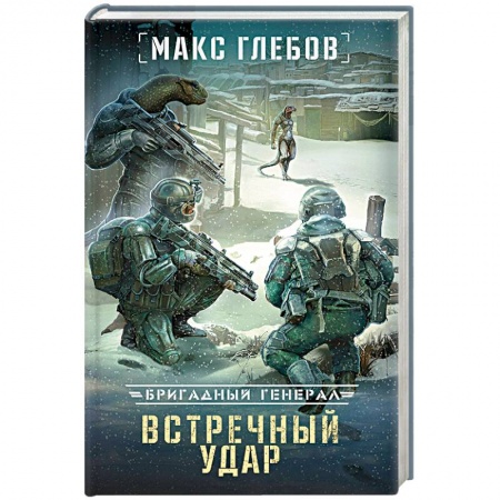 Боевая фантастика, книга Встречный удар купить по низкой цене