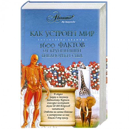 Книги, книга Как устроен мир. 1600 фактов купить по низкой цене
