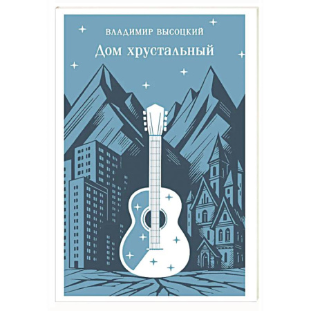 Русская поэзия, книга Дом хрустальный купить по низкой цене