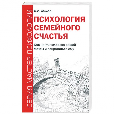 Книги, книга Психология семейного счастья. Как найти человека вашей мечты и понравиться ему купить по низкой цене