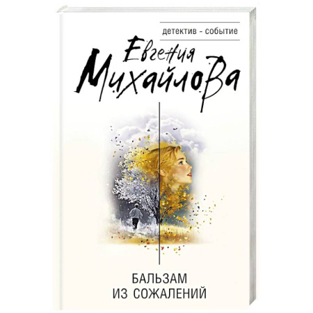 Отечественный женский детектив, книга Бальзам из сожалений купить по низкой цене