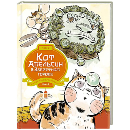 Приключения. Детективы, книга Кот Апельсин в Запретном городе. Книга 3. Секрет величия бронзовых львов купить по низкой цене
