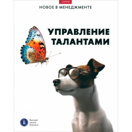 Управление персоналом, книга Управление талантами купить по низкой цене