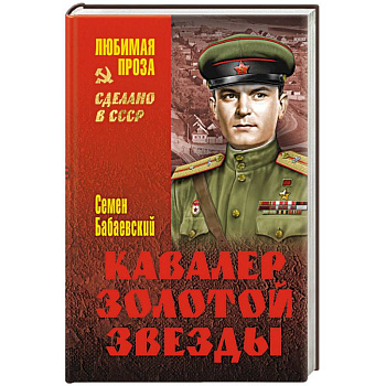 Кавалер Золотой звезды