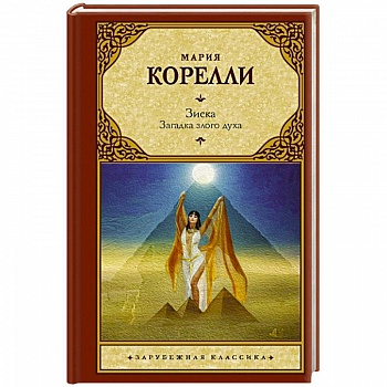 Зиска. Загадка злого духа