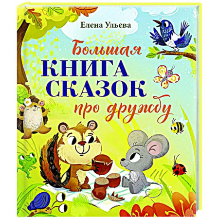 Сказки отечественных писателей, книга Большая книга сказок про дружбу купить по низкой цене