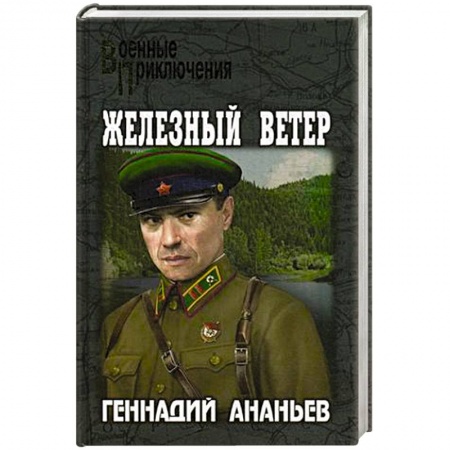 Военный роман, книга Железный ветер купить по низкой цене