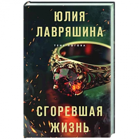 Отечественный женский детектив, книга Сгоревшая жизнь купить по низкой цене