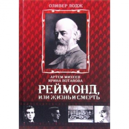 Эзотерические учения, книга Реймонд, или жизнь и смерть купить по низкой цене