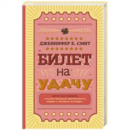Зарубежный любовный роман, книга Билет на удачу купить по низкой цене