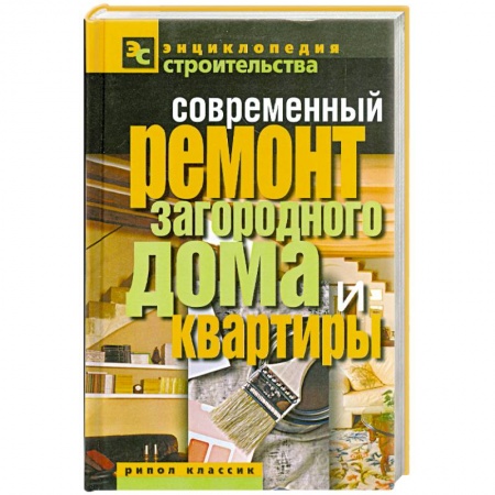 Книги, книга Современный ремонт загородного дома и квартиры купить по низкой цене
