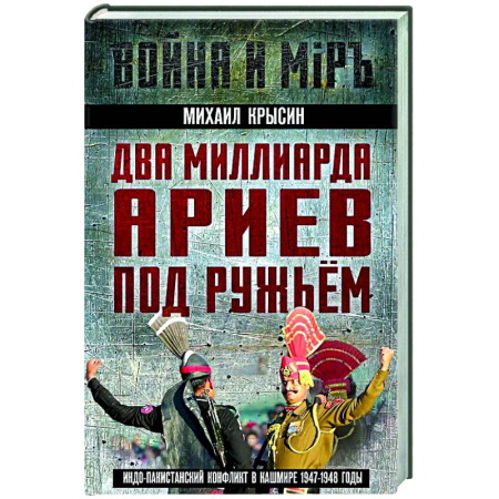 XX - XXI века, книга Два миллиарда ариев под ружьем. Индо-пакистанский конфликт в Кашмире 1947-1948 годы купить по низкой цене