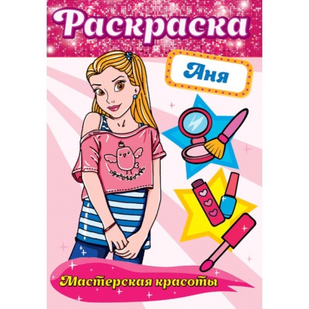 Раскраски на любой вкус, книга Раскраска. Мастерская красоты. Аня купить по низкой цене