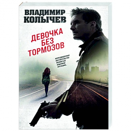 Отечественный мужской детектив, книга Девочка без тормозов купить по низкой цене