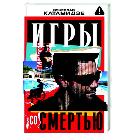 Отечественный мужской детектив, книга Игры со смертью купить по низкой цене