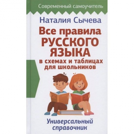 Русский язык, книга Все правила русского языка в схемах и таблицах для школьников. Универсальный справочник купить по низкой цене