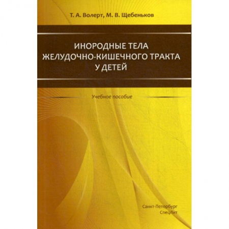 Хирургия. Ортопедия, книга Инородные тела желудочно-кишечного тракта у детей купить по низкой цене